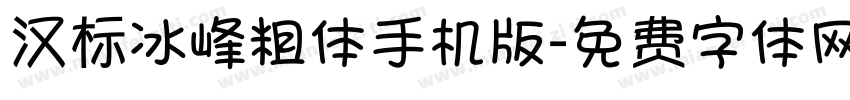 汉标冰峰粗体手机版字体转换