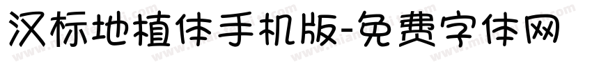 汉标地植体手机版字体转换
