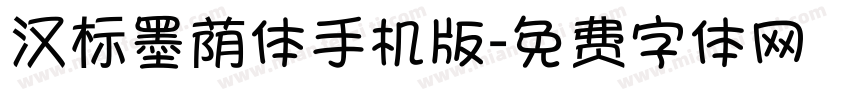 汉标墨荫体手机版字体转换