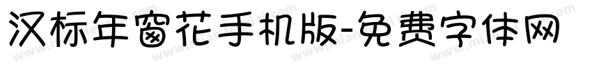 汉标年窗花手机版字体转换