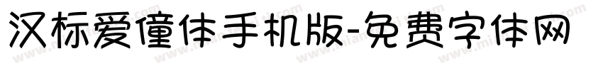 汉标爱僮体手机版字体转换