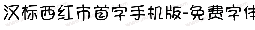 汉标西红市首字手机版字体转换