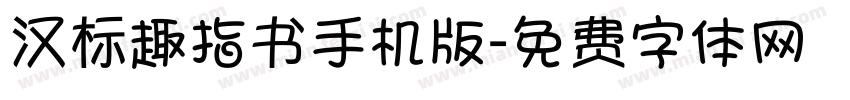 汉标趣指书手机版字体转换