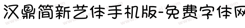 汉鼎简新艺体手机版字体转换