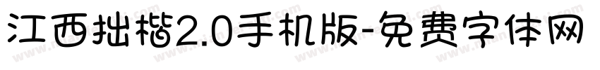 江西拙楷2.0手机版字体转换