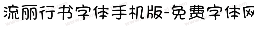 流丽行书字体手机版字体转换