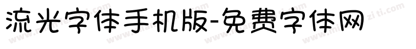 流光字体手机版字体转换
