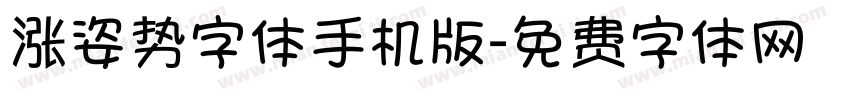 涨姿势字体手机版字体转换