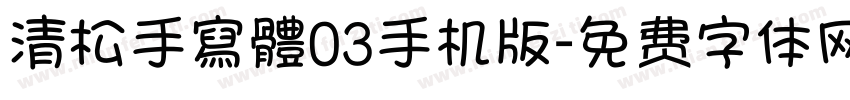 清松手寫體03手机版字体转换