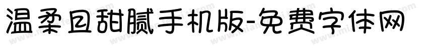 温柔且甜腻手机版字体转换