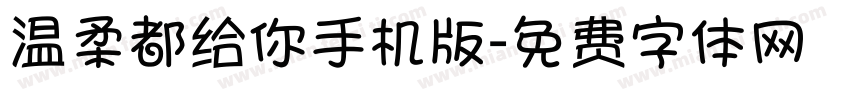 温柔都给你手机版字体转换