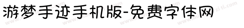 游梦手迹手机版字体转换