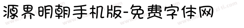 源界明朝手机版字体转换