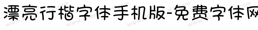 漂亮行楷字体手机版字体转换