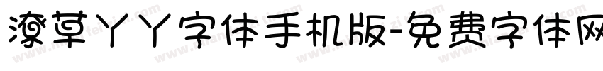 潦草丫丫字体手机版字体转换