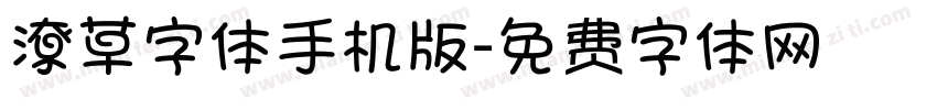 潦草字体手机版字体转换