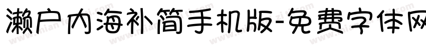 濑户内海补简手机版字体转换