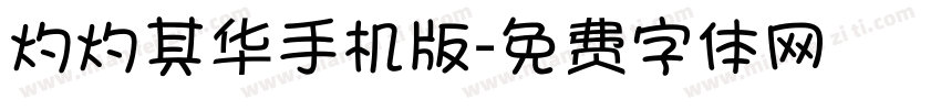 灼灼其华手机版字体转换