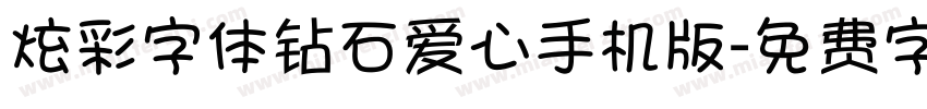 炫彩字体钻石爱心手机版字体转换
