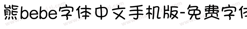 熊bebe字体中文手机版字体转换