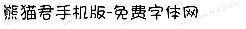 熊猫君手机版字体转换