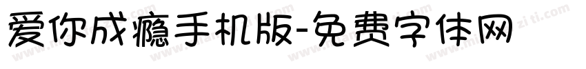 爱你成瘾手机版字体转换