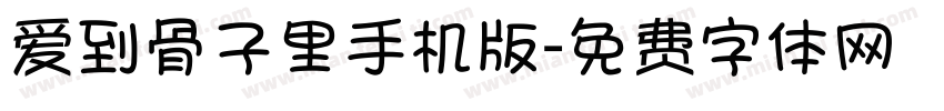 爱到骨子里手机版字体转换