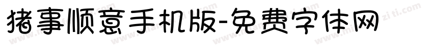 猪事顺意手机版字体转换