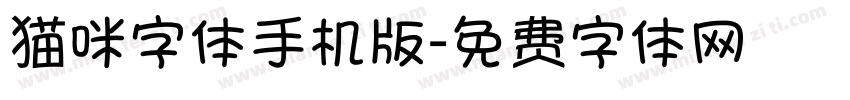 猫咪字体手机版字体转换