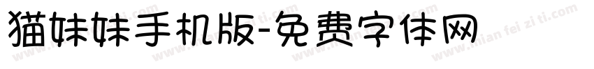 猫妹妹手机版字体转换