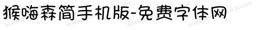 猴嗨森简手机版字体转换