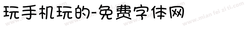 玩手机玩的字体转换