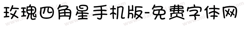 玫瑰四角星手机版字体转换