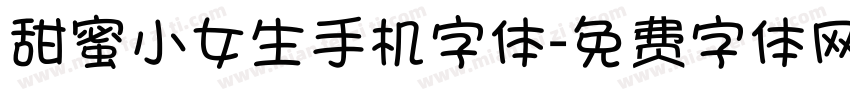 甜蜜小女生手机字体字体转换
