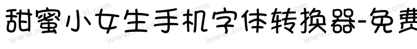 甜蜜小女生手机字体转换器字体转换