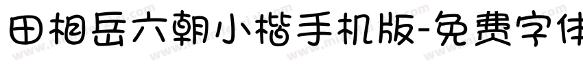 田相岳六朝小楷手机版字体转换
