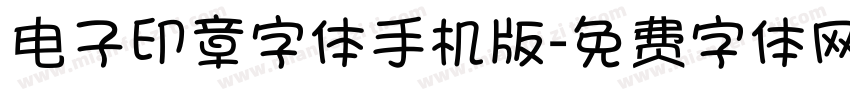 电子印章字体手机版字体转换
