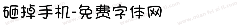 砸掉手机字体转换
