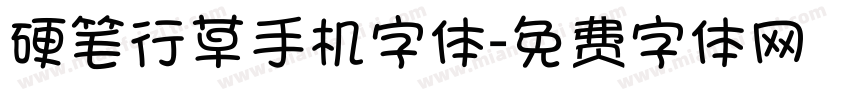 硬笔行草手机字体字体转换