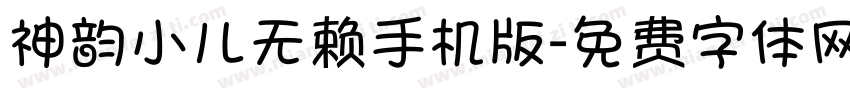 神韵小儿无赖手机版字体转换
