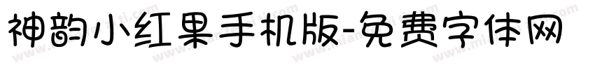 神韵小红果手机版字体转换