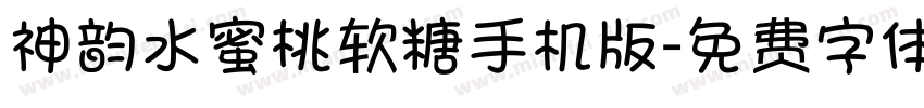 神韵水蜜桃软糖手机版字体转换