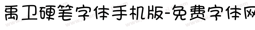禹卫硬笔字体手机版字体转换
