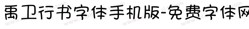 禹卫行书字体手机版字体转换