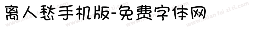 离人愁手机版字体转换
