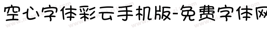 空心字体彩云手机版字体转换