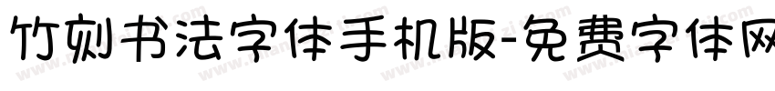 竹刻书法字体手机版字体转换