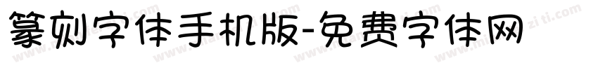 篆刻字体手机版字体转换