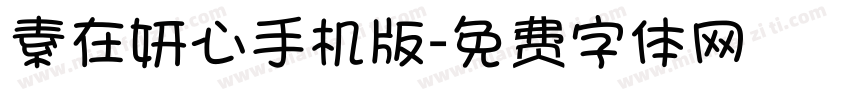素在妍心手机版字体转换