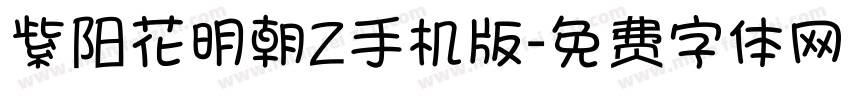 紫阳花明朝Z手机版字体转换